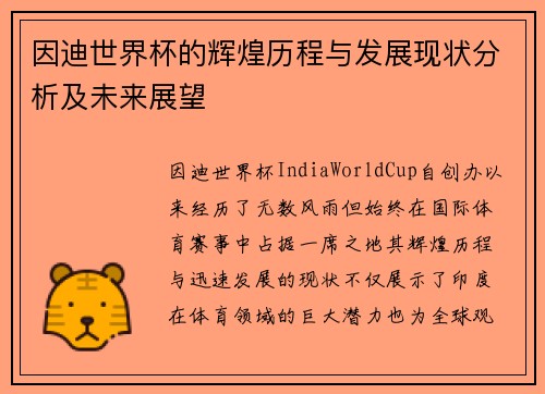 因迪世界杯的辉煌历程与发展现状分析及未来展望
